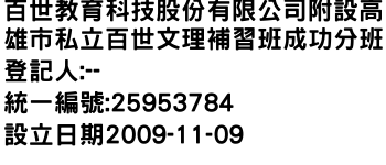 IMG-百世教育科技股份有限公司附設高雄市私立百世文理補習班成功分班