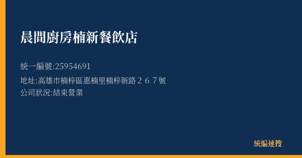 晨間廚房楠新餐飲店的照片-統編 25954691(高雄市) 公司登記資料與營業項目詳細圖表