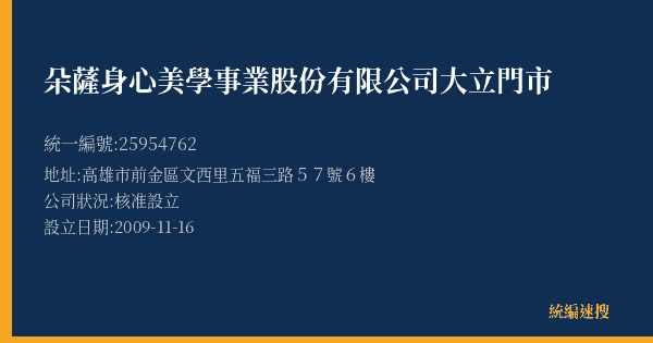 朵薩身心美學事業股份有限公司大立門市的照片-統編 25954762(高雄市) 公司登記資料與營業項目詳細圖表