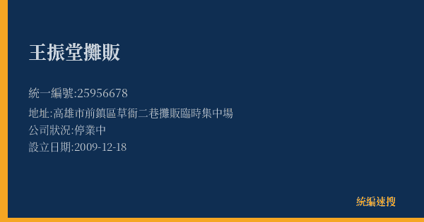 王振堂攤販的照片-統編 25956678(高雄市) 公司登記資料與營業項目詳細圖表