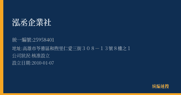 泓丞企業社的照片-統編 25958401(高雄市) 公司登記資料與營業項目詳細圖表
