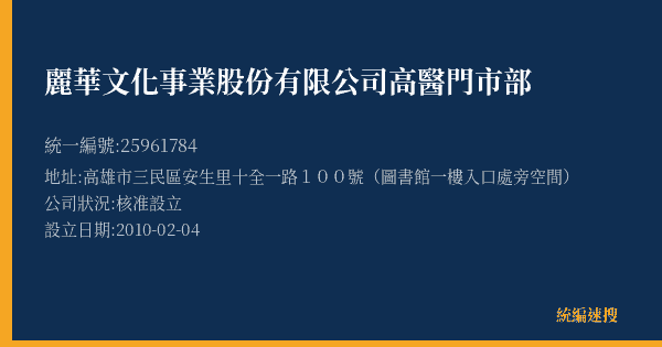 麗華文化事業股份有限公司高醫門市部的照片-統編 25961784(高雄市) 公司登記資料與營業項目詳細圖表