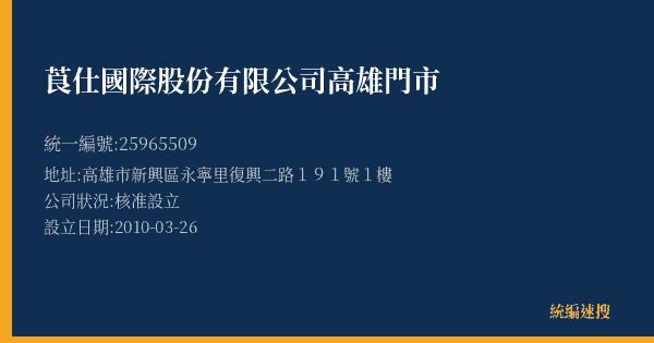 莨仕國際股份有限公司高雄門市的照片-統編 25965509(高雄市) 公司登記資料與營業項目詳細圖表