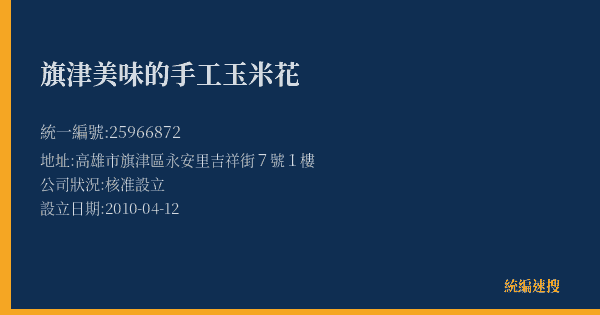 旗津美味的手工玉米花的照片-統編 25966872(高雄市) 公司登記資料與營業項目詳細圖表