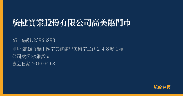統健實業股份有限公司高美館門市的照片-統編 25966893(高雄市) 公司登記資料與營業項目詳細圖表