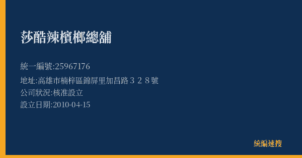 莎酷辣檳榔總舖的照片-統編 25967176(高雄市) 公司登記資料與營業項目詳細圖表