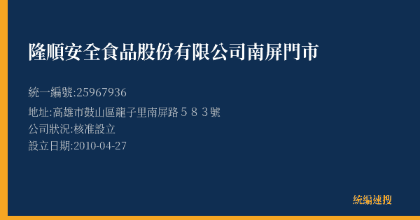 隆順安全食品股份有限公司南屏門市的照片-統編 25967936(高雄市) 公司登記資料與營業項目詳細圖表