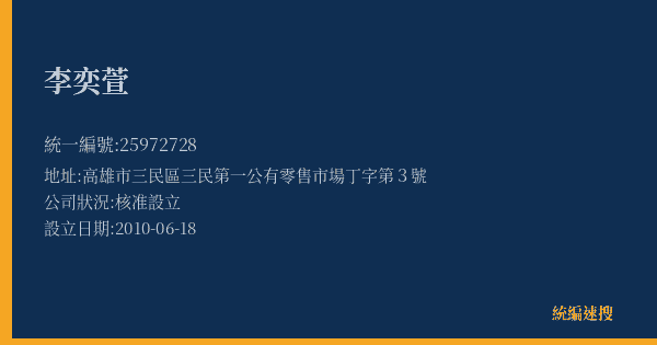 李奕萱的照片-統編 25972728(高雄市) 公司登記資料與營業項目詳細圖表