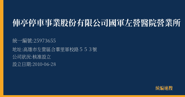 俥亭停車事業股份有限公司國軍左營醫院營業所的照片-統編 25973655(高雄市) 公司登記資料與營業項目詳細圖表