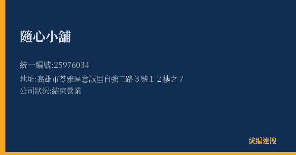 隨心小舖的照片-統編 25976034(高雄市) 公司登記資料與營業項目詳細圖表