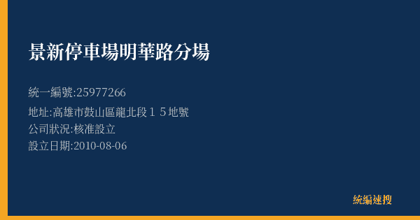 景新停車場明華路分場的照片-統編 25977266(高雄市) 公司登記資料與營業項目詳細圖表
