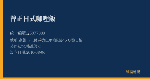 曾正日式咖哩飯的照片-統編 25977300(高雄市) 公司登記資料與營業項目詳細圖表
