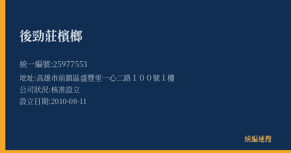 後勁莊檳榔的照片-統編 25977553(高雄市) 公司登記資料與營業項目詳細圖表