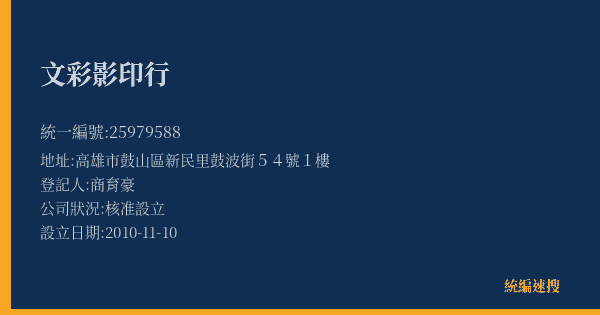 文彩影印行的照片-統編 25979588(高雄市) 公司登記資料與營業項目詳細圖表