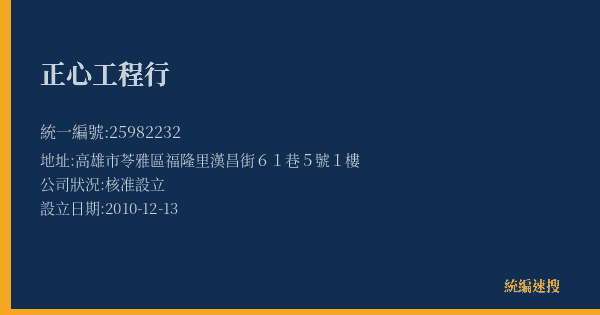 正心工程行的照片-統編 25982232(高雄市) 公司登記資料與營業項目詳細圖表
