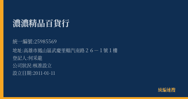 濃濃精品百貨行的照片-統編 25985569(高雄市) 公司登記資料與營業項目詳細圖表