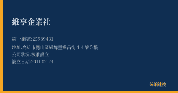 維亨企業社的照片-統編 25989431(高雄市) 公司登記資料與營業項目詳細圖表