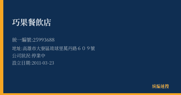 巧果餐飲店的照片-統編 25993688(高雄市) 公司登記資料與營業項目詳細圖表