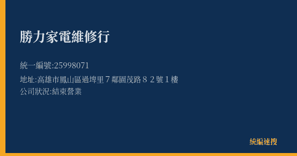 勝力家電維修行的照片-統編 25998071(高雄市) 公司登記資料與營業項目詳細圖表