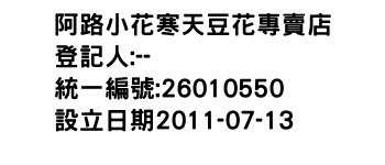 IMG-阿路小花寒天豆花專賣店