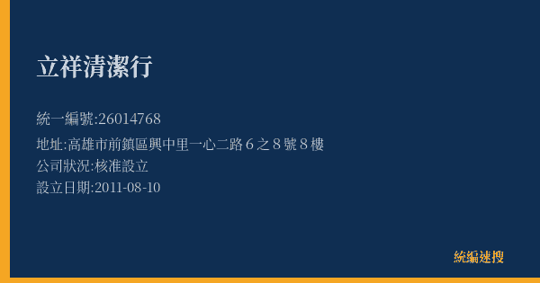 立祥清潔行的照片-統編 26014768(高雄市) 公司登記資料與營業項目詳細圖表