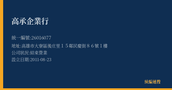 高承企業行的照片-統編 26016077(高雄市) 公司登記資料與營業項目詳細圖表