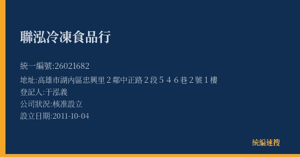 聯泓冷凍食品行的照片-統編 26021682(高雄市) 公司登記資料與營業項目詳細圖表
