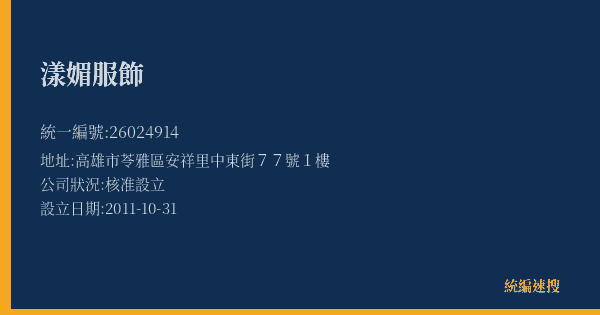 漾媚服飾的照片-統編 26024914(高雄市) 公司登記資料與營業項目詳細圖表