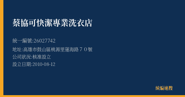 蔡協可快潔專業洗衣店的照片-統編 26027742(高雄市) 公司登記資料與營業項目詳細圖表