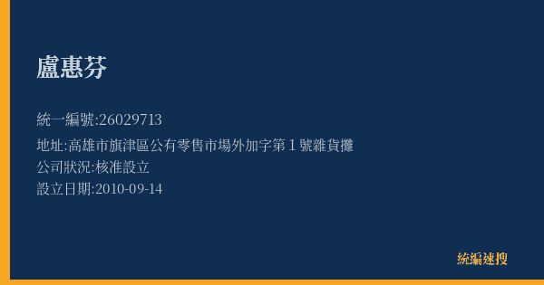 盧惠芬的照片-統編 26029713(高雄市) 公司登記資料與營業項目詳細圖表
