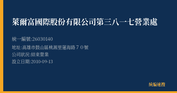 萊爾富國際股份有限公司第三八一七營業處的照片-統編 26030140(高雄市) 公司登記資料與營業項目詳細圖表