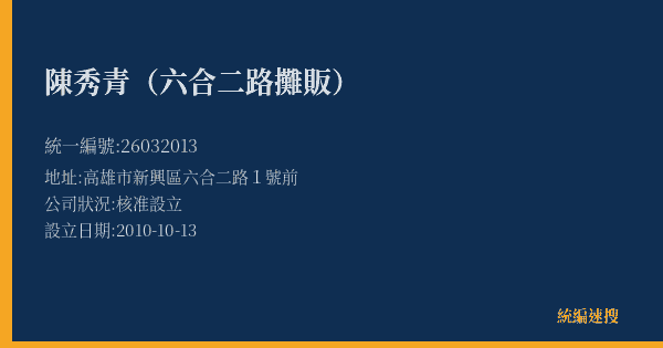 陳秀青(六合二路攤販)的照片-統編 26032013(高雄市) 公司登記資料與營業項目詳細圖表
