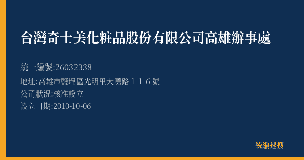 台灣奇士美化粧品股份有限公司高雄辦事處的照片-統編 26032338(高雄市) 公司登記資料與營業項目詳細圖表
