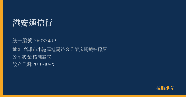 港安通信行的照片-統編 26033499(高雄市) 公司登記資料與營業項目詳細圖表