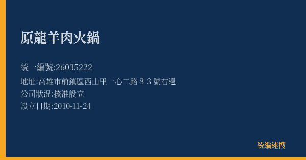 原龍羊肉火鍋的照片-統編 26035222(高雄市) 公司登記資料與營業項目詳細圖表