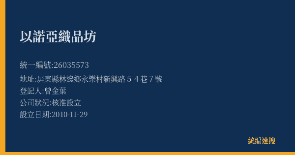 以諾亞織品坊的照片-統編 26035573(屏東縣) 公司登記資料與營業項目詳細圖表