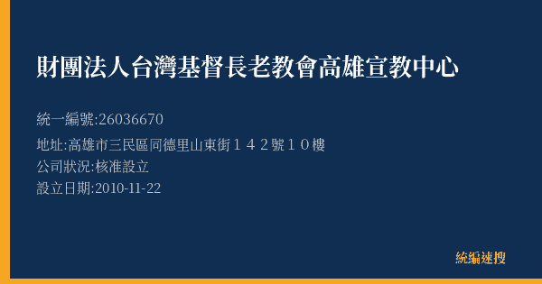 財團法人台灣基督長老教會高雄宣教中心的照片-統編 26036670(高雄市) 公司登記資料與營業項目詳細圖表