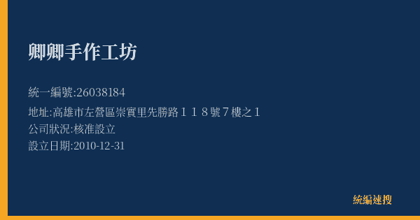 卿卿手作工坊的照片-統編 26038184(高雄市) 公司登記資料與營業項目詳細圖表