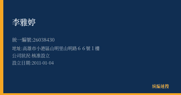 李雅婷的照片-統編 26038430(高雄市) 公司登記資料與營業項目詳細圖表