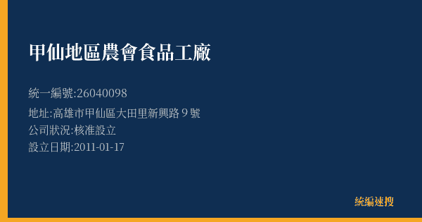 甲仙地區農會食品工廠的照片-統編 26040098(高雄市) 公司登記資料與營業項目詳細圖表