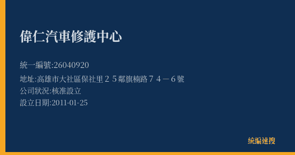偉仁汽車修護中心的照片-統編 26040920(高雄市) 公司登記資料與營業項目詳細圖表