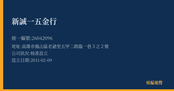 新誠一五金行的照片-統編 26042096(高雄市) 公司登記資料與營業項目詳細圖表