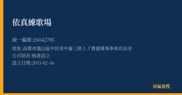 依真練歌場的照片-統編 26042785(高雄市) 公司登記資料與營業項目詳細圖表