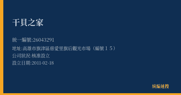干貝之家的照片-統編 26043291(高雄市) 公司登記資料與營業項目詳細圖表