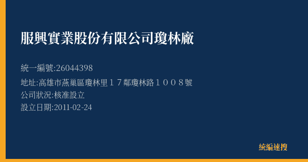 服興實業股份有限公司瓊林廠的照片-統編 26044398(高雄市) 公司登記資料與營業項目詳細圖表