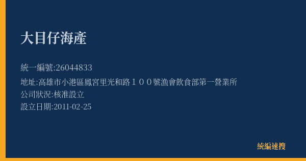 大目仔海產的照片-統編 26044833(高雄市) 公司登記資料與營業項目詳細圖表
