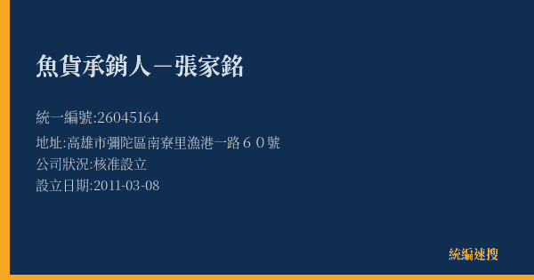 魚貨承銷人-張家銘的照片-統編 26045164(高雄市) 公司登記資料與營業項目詳細圖表