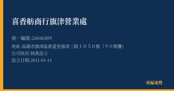 喜香舫商行旗津營業處的照片-統編 26046109(高雄市) 公司登記資料與營業項目詳細圖表