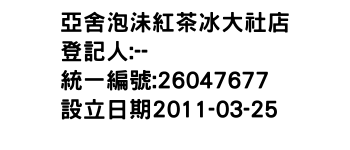 IMG-亞舍泡沬紅茶冰大社店