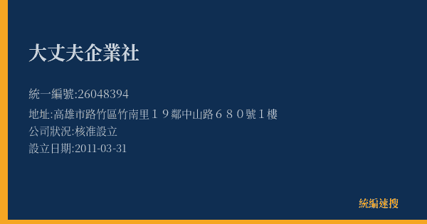 大丈夫企業社的照片-統編 26048394(高雄市) 公司登記資料與營業項目詳細圖表